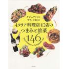 イタリア料理店１０店のつまみと前菜１４６　カジュアルに、でも上質に