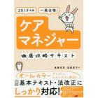 一発合格！ケアマネジャー徹底攻略テキスト　２０１９年版