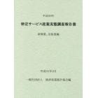 特定サービス産業実態調査報告書　新聞業、出版業編平成２９年