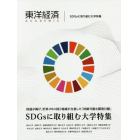 東洋経済ＡＣＡＤＥＭＩＣ　ＳＤＧｓに取り組む大学特集　国連が掲げ、世界１９３の国と地域が合意した「持続可能な開発目標」