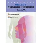 歯科衛生士のための病院における医科歯科連携・口腔機能管理マニュアル