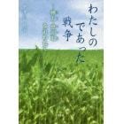 わたしのであった戦争　樺太・恵須取を追われて