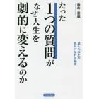 たった１つの質問がなぜ人生を劇的に変えるのか　望んだ以上の自分になれる秘密