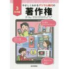 やさしくわかるデジタル時代の著作権　３