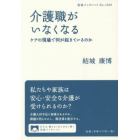 介護職がいなくなる　ケアの現場で何が起きているのか