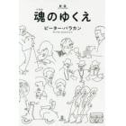 魂（ソウル）のゆくえ