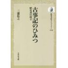 古事記のひみつ　歴史書の成立　オンデマンド版