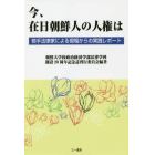 今、在日朝鮮人の人権は　若手法律家による現場からの実践レポート