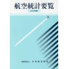 航空統計要覧　２０１９年版