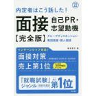 内定者はこう話した！面接・自己ＰＲ・志望動機〈完全版〉　’２２年度版