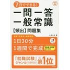 ７日でできる！一問一答一般常識〈頻出〉問題集　’２２