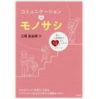 コミュニケーションのモノサシ　良い人間関係を手に入れる１２のステップ