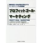 プロフィットゴール・マーケティング　顧客満足と自社利益を両立するマーケティングの実務書