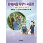 動物共生科学への招待　ヒトと動物と環境の未来をつくる