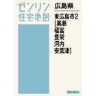 広島県　東広島市　　　２　黒瀬・福富