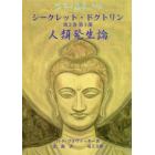 シークレット・ドクトリン　科学、宗教、哲学の統合　第２巻第１部　真実に勝る宗教はない