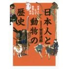 日本人と動物の歴史　日本人にとって動物とは何か