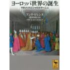 ヨーロッパ世界の誕生　マホメットとシャルルマーニュ