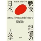戦後日本、記憶の力学　「継承という断絶」と無難さの政治学