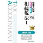 税理士試験教科書問題集相続税法　２０２１年度版１