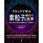 ブロックで学ぶ素粒子の世界　原子よりも小さな粒子の物理学をレゴで説明する