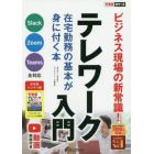 テレワーク入門　在宅勤務の基本が身に付く本