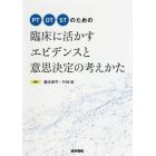 ＰＴ／ＯＴ／ＳＴのための臨床に活かすエビデンスと意思決定の考えかた