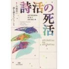 詩活の死活　この時代に詩を語るということ