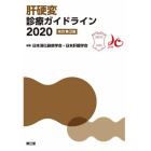 肝硬変診療ガイドライン　２０２０