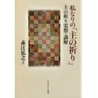 私なりの「主の祈り」　主の祈り霊想・講解