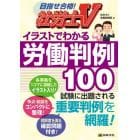 イラストでわかる労働判例１００　社労士Ｖ