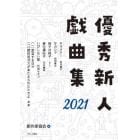 優秀新人戯曲集　２０２１