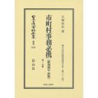 日本立法資料全集　別巻１５１２　復刻版