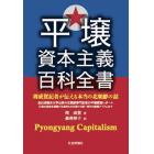 平壌資本主義百科全書　周成賀記者が伝える本当の北朝鮮の話