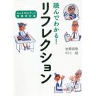 読んでわかる！リフレクション