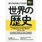 世界の歴史　日英対訳　悠久の時を超えて今を語る