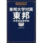 東邦大学付属東邦中学校高等学校　中学受験注目校の素顔