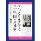 〈こっくりさん〉と〈千里眼〉　日本近代と心霊学