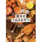 もっと！魔法のてぬきおやつ　材料２つから！オーブン不使用！