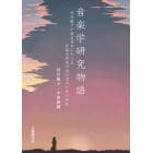 音楽学研究物語　村井範子が語る日本における音楽学研究のあけぼのとその時代