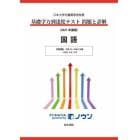 基礎学力到達度テスト問題と詳解国語　日本大学付属高等学校等　２０２１年度版