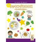 わくわくクッキングＢＯＯＫ　楽しく作る家族ごはん　ＥＡＴ　ＲＩＧＨＴ，ＢＥ　ＢＲＩＧＨＴ！　２巻セット