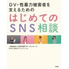 ＤＶ・性暴力被害者を支えるためのはじめてのＳＮＳ相談