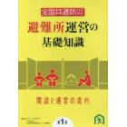 避難所運営の基礎知識　　　１　ＤＶＤ