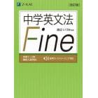 中学英文法Ｆｉｎｅ