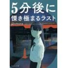 ５分後に慄き極まるラスト