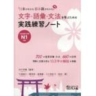 文字・語彙・文法を学ぶための実践練習ノート　『日本がわかる、日本語がわかる』準拠