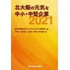 北大阪の元気な中小・中堅企業　２０２１