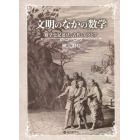 文明のなかの数学　数学史記述法・古代・アラビア