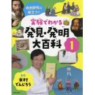 実験でわかる発見・発明大百科　自由研究に役立つ！　１